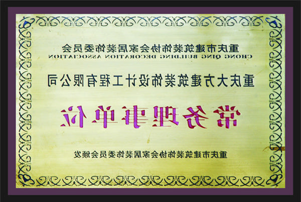 <a href='http://yzf8.yopin365.com'>全网十大靠谱网投网上十大正规赌网址</a>常务理事单位